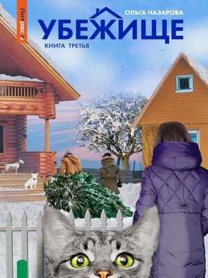 cover image of Убежище. Книга третья